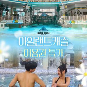 [슈퍼트립] 의정부 장암 아일랜드캐슬 워터파크 로우시즌 이용권 특가 프로모션, 이용기간 최대 4월 30일까지