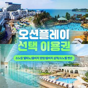 [여행가는달] 소노 오션플레이 4개지점 선택 이용권, 델피노/양양/삼척/변산 중 택1, 4/1~5/29 이내 이용가능
