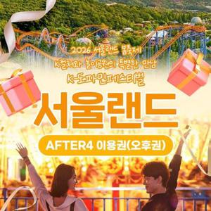 [경기/과천] 서울랜드 AFTER4 파크이용권(~26.04.30)