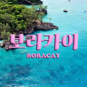 [슈퍼트립] 보라카이 NO쇼핑 1일자유 4일 파라다이스가든 vs 헤난가든 선택