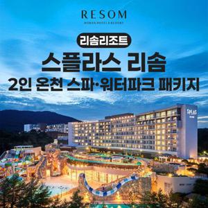 [덕산] 스플라스 리솜 2인 온천워터파크 패키지 (~6월 30일까지)