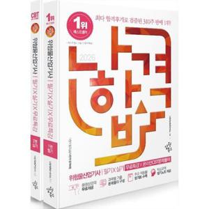 2026 나합격 위험물산업기사 필기+실기+무료특강+온라인CBT문제풀이 나합격콘텐츠연구소