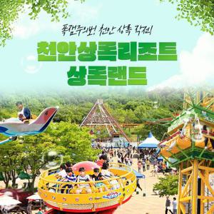 [천안] 상록리조트 상록랜드