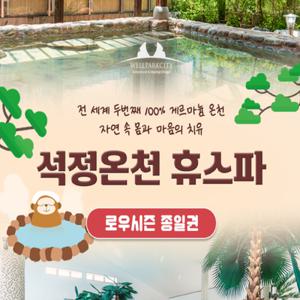 최대30%할인 석정온천휴스파 로우시즌 입장권(~26/06/27)