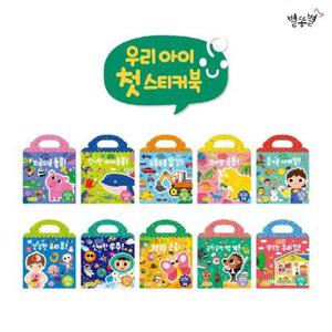 별똥별 우리아이 첫 스티커북 10종 세트(세이펜 적용) 붙였다 떼었다 한글영어 스티커