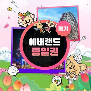 [슈퍼트립] 용인 에버랜드 종일이용권 단독특가 프로모션, 이용기간 최대 5월 31일까지, 온쇼페 한정특가 판매