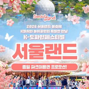 [슈퍼트립] 오늘만, 과천 서울랜드 종일 파크이용권, 대인&소인, 주중&주말 공통혜택, 유효기간 최대 5월 17일까지