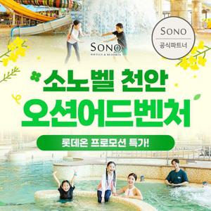 [슈퍼트립] 천안 오션어드벤처 로우&미들시즌 종일권 단독 특가 프로모션, 이용기간 최대 5월 10일까지