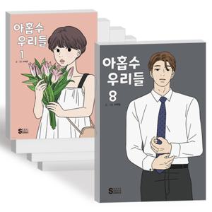 아홉수 우리들 웹툰 만화 책 단행본 1-8권 전권 세트 수박양 네이버 연재