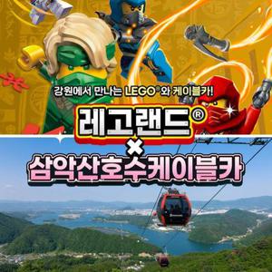 [강원] 레고랜드X삼악산케이블카 PKG