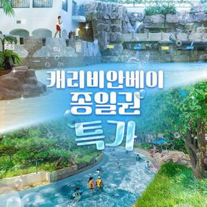 [슈퍼트립] 오직 단 3일간, 용인 캐리비안베이 이용권 단독특가 프로모션, 이용기간 4월 18일 ~ 5월 28일까지