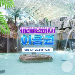 (로시즌) 캐리비안베이 이용권(4/18~5/28)