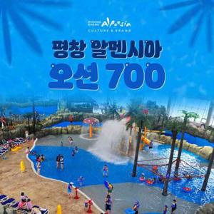 [평창] 알펜시아 오션700 주말 종일권 (4/11 ~ 7/17)