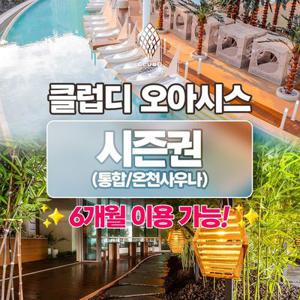 부산 해운대 클럽디 오아시스 반기 시즌권(통합권/온천사우나권), 등록 후 6개월간 무제한 이용혜택