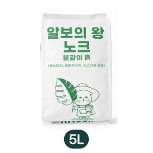 알보의 왕 노크 분갈이 흙 5L 몬스테라 알로카시아 안스리움 공용