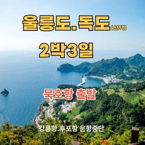 [여행가는달] 최종가 286,470원~ 울릉도여행  묵호항출발 2박3일 패키지 4/1~5/29