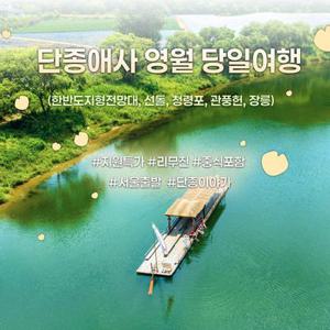 [당일여행] 리무진버스 단종애사 영월(한반도지형전망대, 선돌, 청령포, 관풍헌, 장릉)