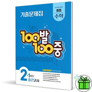 백발백중 수학 2-1 중간고사 (2026년) 중2