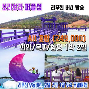 [여행가는달] 최종가 181,330원~ 신안/목포 주말 1박2일 신안-퍼플섬+섬티아고-12사도길+해양케이블카+유달산 야경