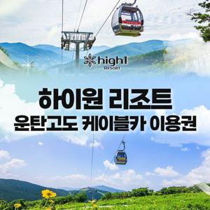 [강원도/정선] 하이원리조트 운탄고도케이블카_대/소인_유효기간 27년 3월 31일까지_하이원/부대시설
