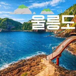 [여행가는달] (묵호or포항) 쾌속선울릉도 육로A-B+관음도(2박3일)
