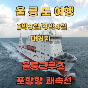 [여행가는달] 울릉도여행  포항영일만항 출발  울릉크루즈 / 포항항 쾌속선 패키지 4/1~5/29