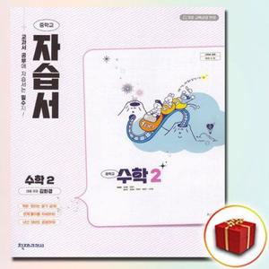 천재교육 중2 수학 자습서 김화경