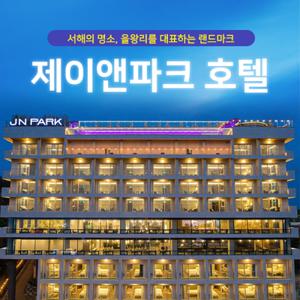 [슈퍼트립] 인천 제이앤파크 호텔 객실+수영장 2인 프로모션, 7월 성수기까지 예약가능, 선착순 중복할인 혜택