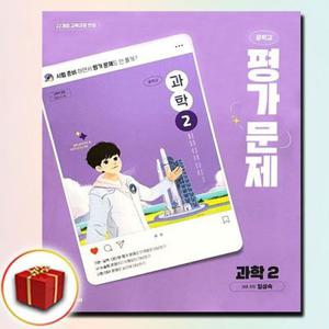 천재교과서 중2 과학 평가문제집 임성숙 (539128)