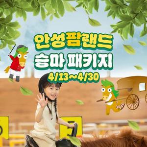 안성팜랜드 입장권 + 승마 패키지(4/13~4/30 이용 가능)