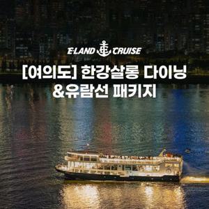 [여의도] 한강 다이닝 패키지