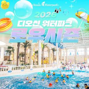 [여수] 디오션 워터파크 로우시즌 입장권(5/2~6/14)