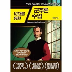[북스토어] 10대를 위한 군주론 수업 - 우리는 어떤 리더를 원하고 선택해야 하는가