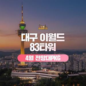 [대구] 이월드 83타워 전망대PKG 4월