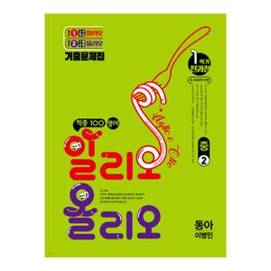 적중 100 영어 알리오 올리오 중 2-1 전과정 (동아 출판교과서 이병민) (611655)