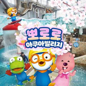 뽀로로아쿠아빌리지 이용권 4월 (4/1~4/30)