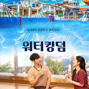 파크하비오 워터킹덤 찜질스파 04.14~05.31