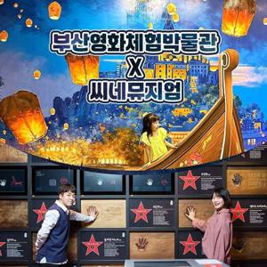 [부산] 영화체험박물관&씨네뮤지엄