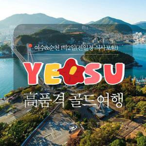 [여행가는달] 리무진 - 맛집 찾아 떠나는 고품격 골드 여수순천 1박2일여행