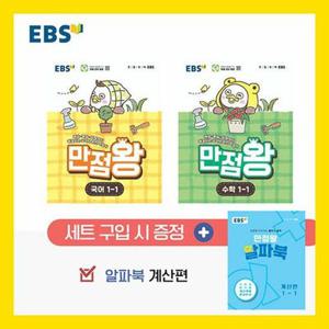 2026년 최신 1학기 [EBS] 초등 기본서 만점왕 1-1 세트 /국어 수학 부록/ 초등학교 문제집 참고서 1학년(2187070)