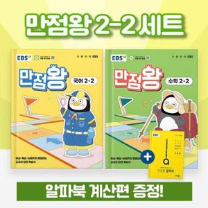 EBS 만점왕 초등 2-2 국어+수학 세트 (전3권) 2025년