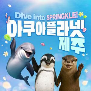 아쿠아플라넷 제주 입장권 & 늦은오후권 (26.04월)