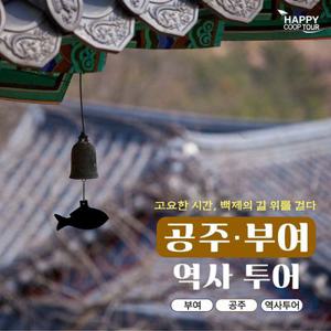 [여행가는달] 해피쿱투어 백제왕도 부여 역사 탐험 어린이 가족여행 충북 공주 투어