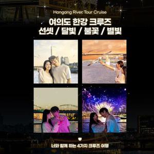 [여의도] 선셋/달빛뮤직/별빛 크루즈(구매 후 별도 예약일 지정 필수)