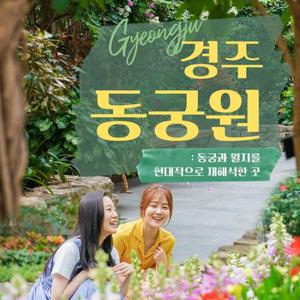 [경주] 동궁원 입장권(제2동궁원 라원 오픈기념 할인 이벤트)(4/3~)