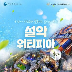 [슈퍼트립] 설악 워터피아 로우&미들시즌 입장권 단독특가 프로모션, 이용기간 최대 6월 18일까지, 주중&주말공통