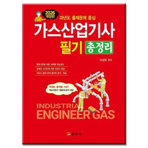 2026 가스산업기사 필기 교재 총정리 서상희 (578218)