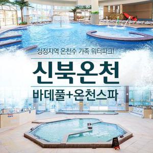 (당일사용가능)포천 신북온천 실내워터파크(바데풀)+온천스파 이용권 (~4/27)