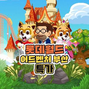 [여행가는달] 부산 롯데월드 어드벤처 종합이용권, 4/1~5/29이내 이용가능, 주중&주말 공통혜택
