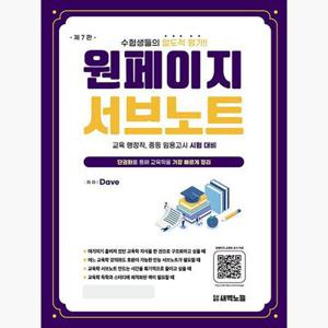 원페이지 교육학 서브노트 - 제7판 2쇄 (2025년 4월) - Dave